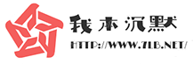 我本沉默
